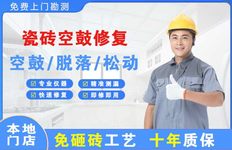 城子河瓷砖空鼓修复